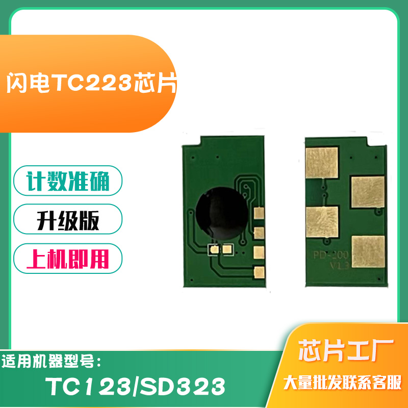 适用中航闪电TC223芯片TC123 SD323硒鼓芯片碳粉墨盒打印计数芯片
