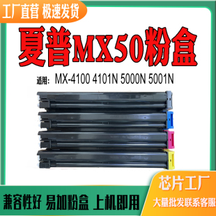 適用夏普MX50 墨粉盒 4101N打印機(jī)耗材5000N粉盒5001N粉倉 MX4100