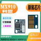 适用于利盟mx911芯片MX910 912碳粉盒硒鼓鼓架墨盒打印机计数芯片