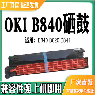 适用OKI B821鼓架墨粉盒 B840感光鼓组件B820硒鼓B841打印机B801