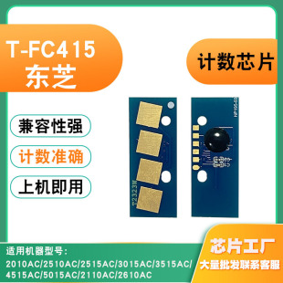 2515粉盒4515计数芯片 兼容东芝T FC415硒鼓芯片2110AC 2010 2510