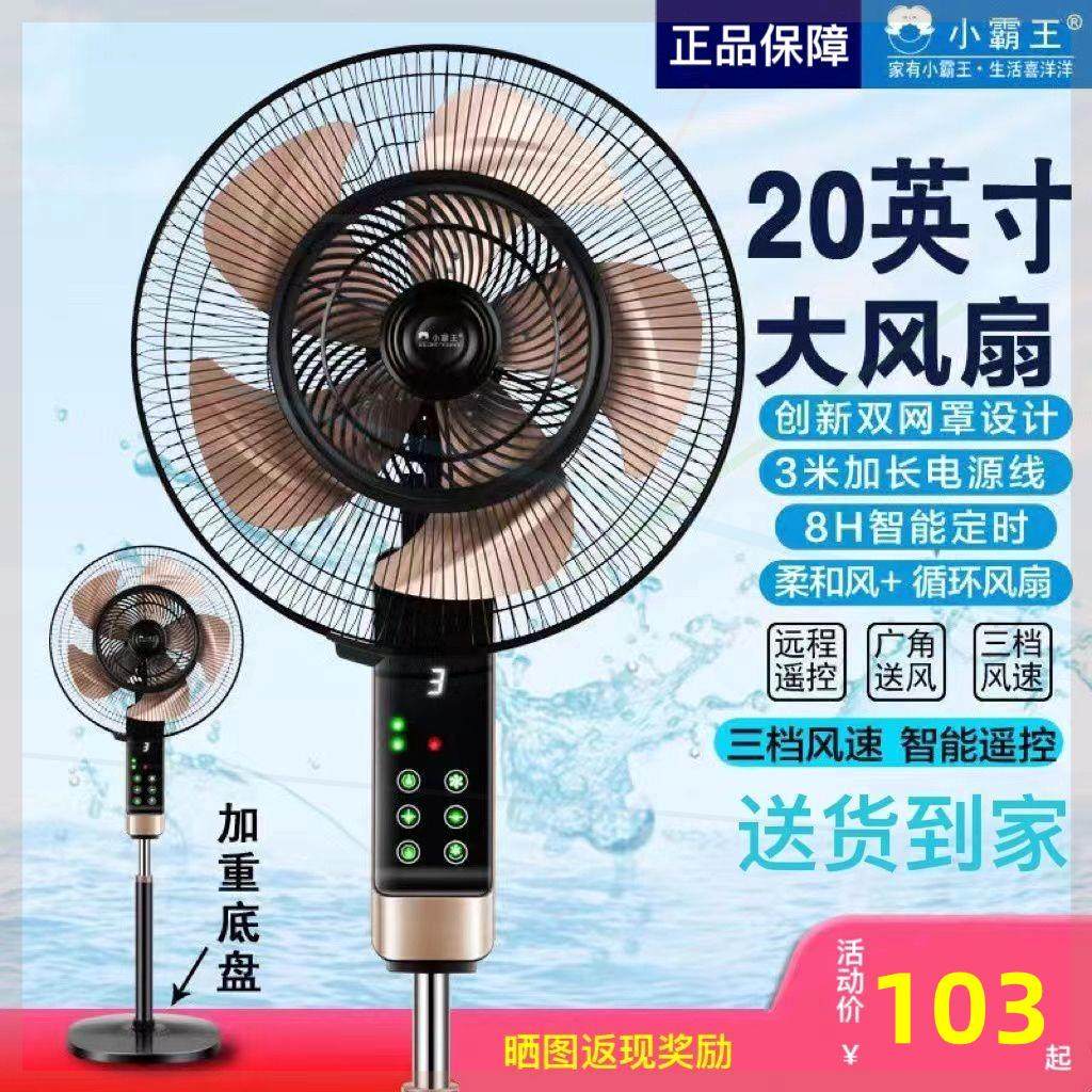 小霸王落地电风扇家用遥控静音高端20寸智能大风力立式摇头电扇