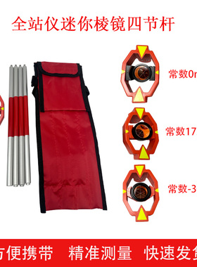 GMP111迷你棱镜带四节杆适用徕卡天宝索佳苏一光中维南方全站仪