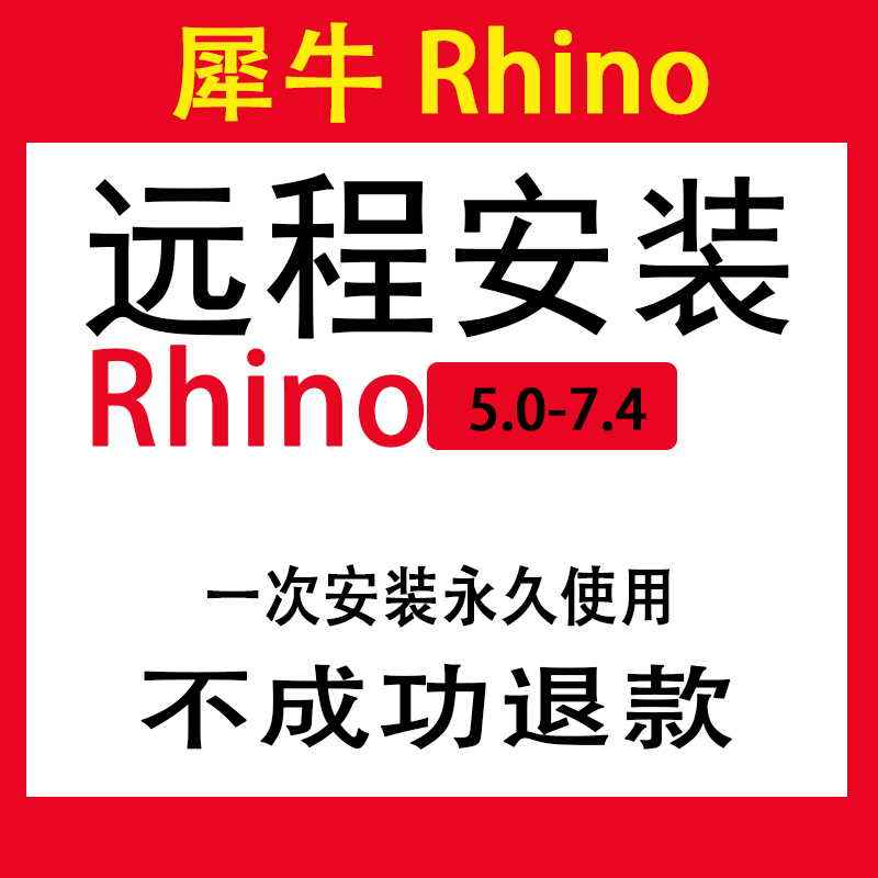 犀牛Rhino7.4/7.06.96.256.236.215.145.0软件渲染器中文远程安装