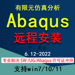 abaqus软件远程安装中文版本Abaqus6.12-142016202020212022软件