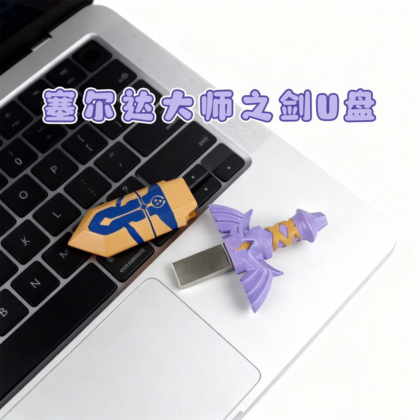 塞尔达大师之剑u盘酷炫男生创意礼物游戏周边3.0接口128g大内存