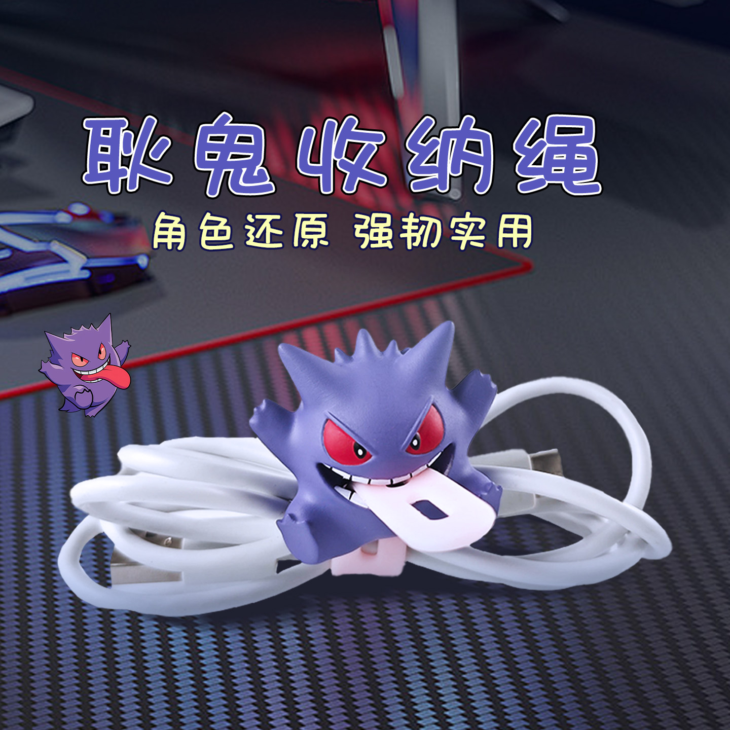 宝可梦耿鬼收纳绳扎带数据线收纳神器理线束线充电线固定绑带自粘