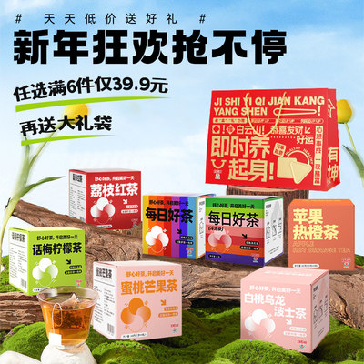 新年钜惠送礼茶包每日喝好茶