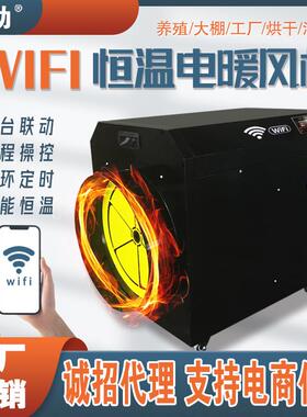 IW多IF云智能工业暖风机可机797操手控台联动 大功率电热风机取暖