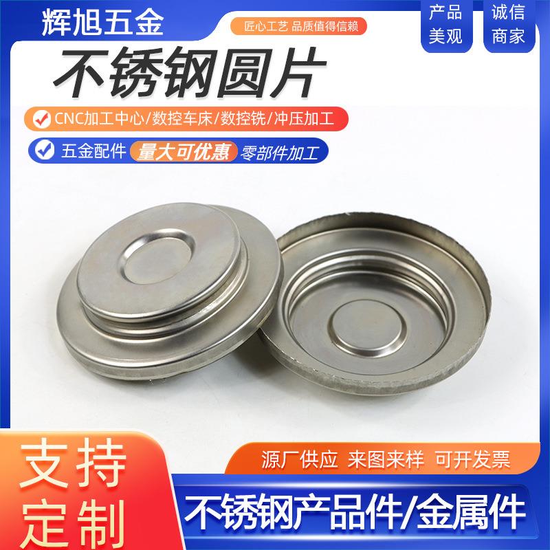 五金圆422冲压件铁片冲加工压型不锈钢圆板激光雕刻板圆 压配零件