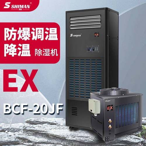 工业湿防爆温除湿 降温除机 易燃易爆车间BCF-仓库调化机工厂抽湿