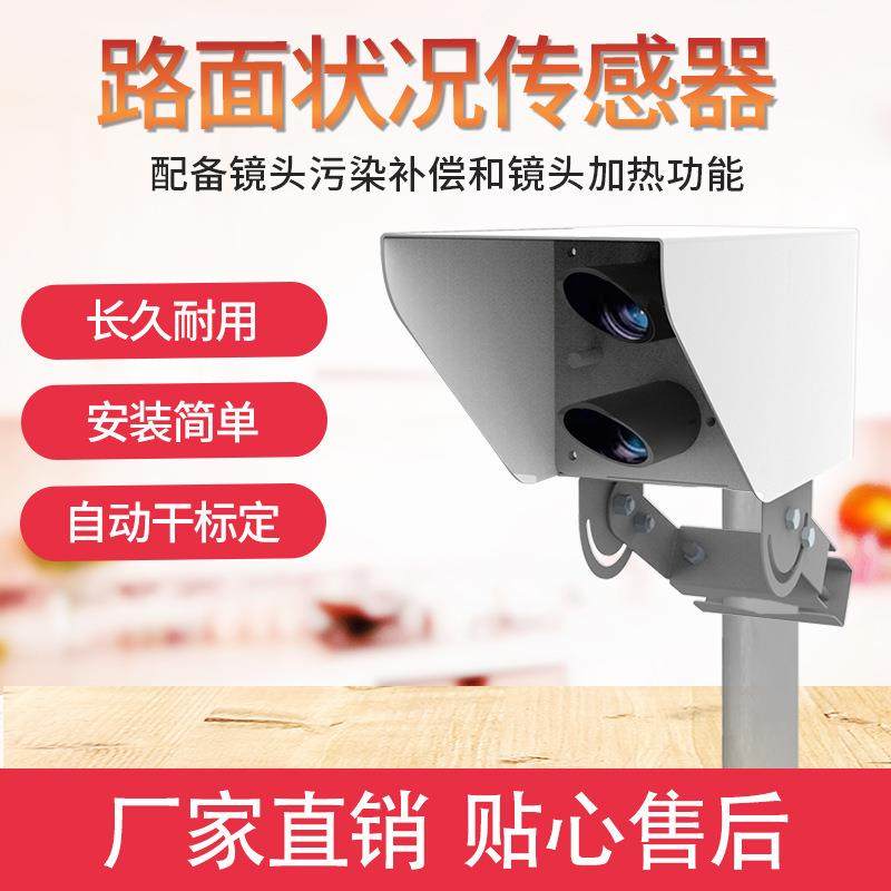 路面状况传感器非接水触式红外监雪测设备道路积厚JXYG-CGQ积霜度