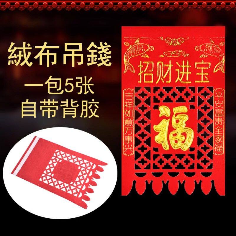 【自粘带背胶】绒布吊钱门钱2026
