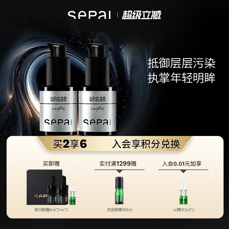 【顺丰速达】sepai银河眼霜抚平眼周细纹抗皱紧致保湿滋养