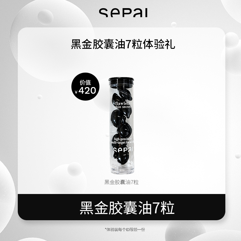 【会员专享】SEPAI黑金胶囊油黑金油精华油7粒装 抗皱修护紧致