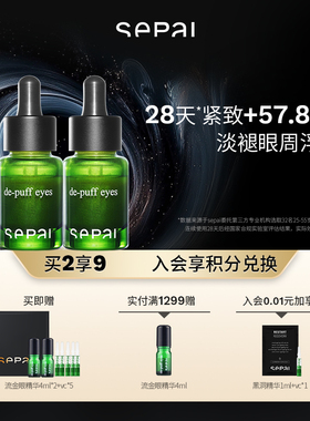 【官方正品】sepai流金大眼精华囤货装淡褪黑眼圈