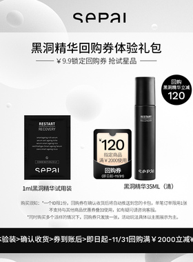 【会员专享】sepai诗萨黑洞精华1ml白松露+120元回购券