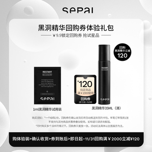 120元 sepai诗萨黑洞精华1ml白松露 回购券 会员专享