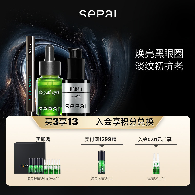 【顺丰速达】sepai甄选礼盒眼部高级护理套装紧致抚纹抗衰淡纹