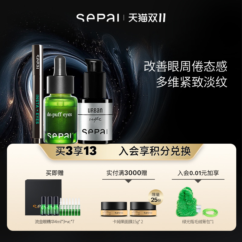 【双11抢先购】sepai甄选礼盒眼部高级护理套装紧致抚纹抗衰淡纹