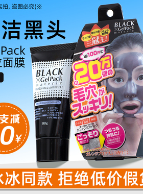 日本BlackGelPack面膜去黑头