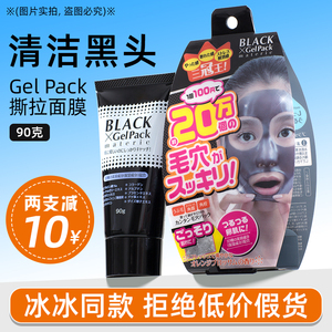 日本Black Gel Pack面膜去黑头粉刺撕拉式深层清洁毛孔冰冰同款