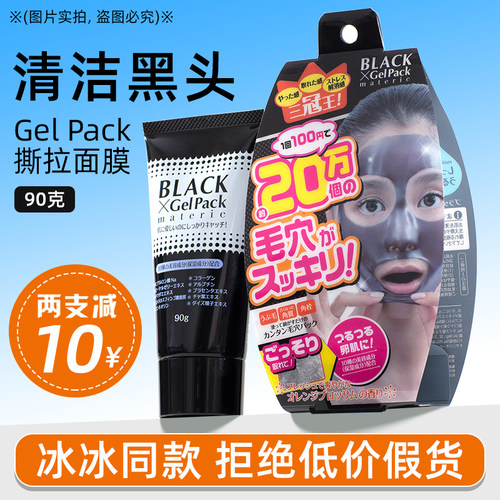日本BlackGelPack面膜去黑头