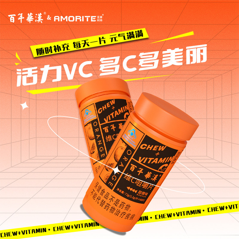 百年华汉vc片维生素c咀嚼片维c非泡腾泡片旗舰店官方正品60片
