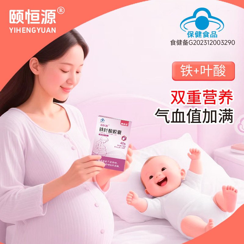 颐恒源牌铁叶酸胶囊蓝帽认证二价铁易吸收双重营养搭配孕产妇气血,保健食品/膳食营养补充食品,叶酸,淘宝优惠券,粉丝福利购,淘宝优惠卷