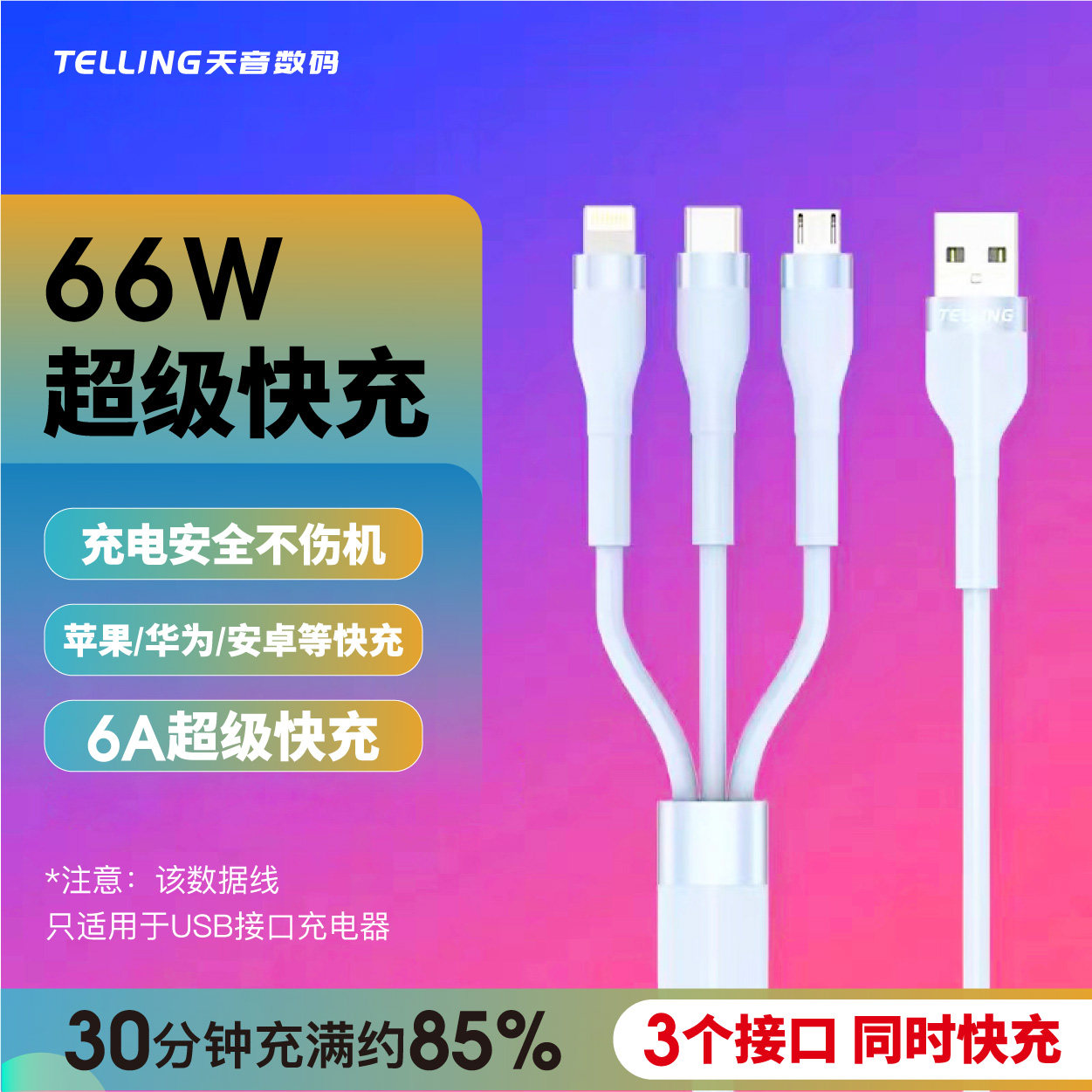 天音数据线三合一三头1托3快速充电6A加长亲肤适用苹果小米华为ov怎么看?