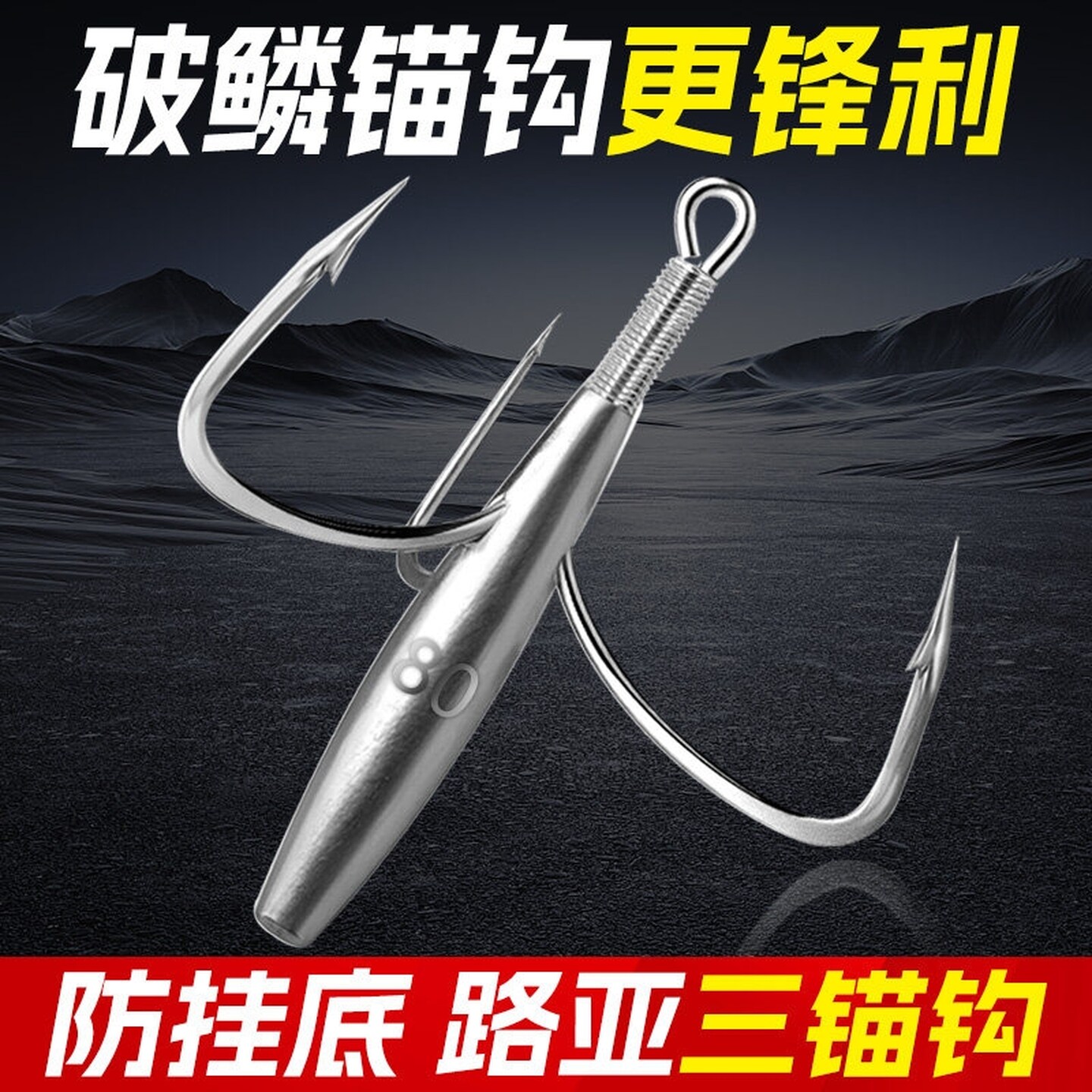 锚钩路亚专用有倒刺防挂底锚钩三锚钩带铅坠三爪钩挂鱼钩刷鱼钩矛