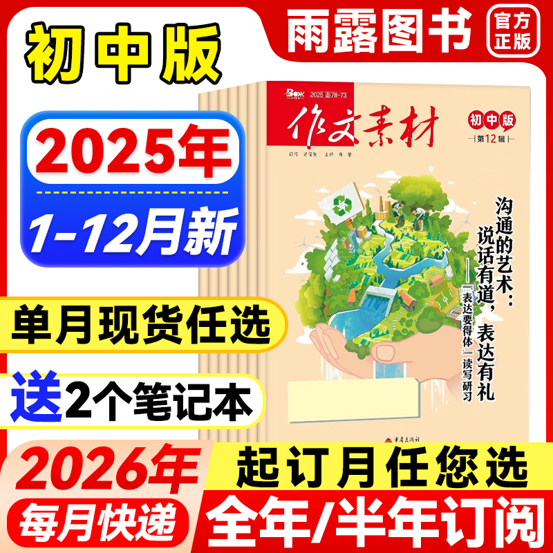 作文素材初中版杂志2025年1-12月新【2026年全年/半年订阅】课堂内外24年中学备战中考满分素材大全热点时政人物七八九年级非过刊