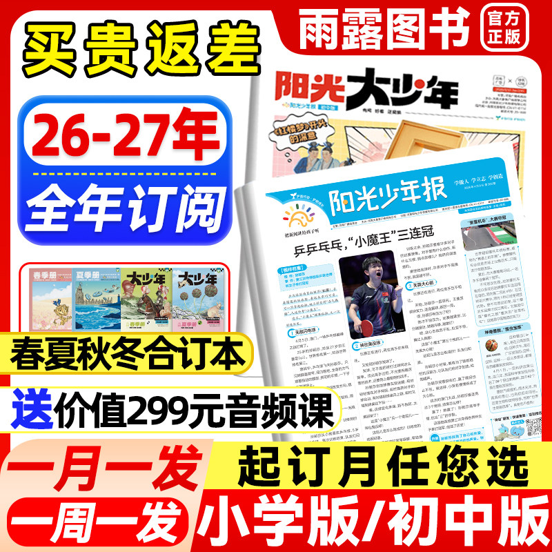 阳光少年报小学版2026年6月新【全年/半年订阅送好礼音频课程/合订本】初中版大少年报纸1-12月1-6年级初中小学生阅读素材新闻杂志