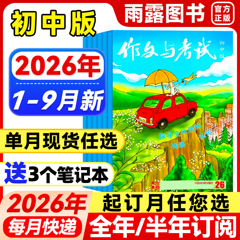作文与考试初中版2026年1月新【全年/半年订阅/增刊】2025年1-12中考满分作文中学作文素材杂志作文天地/高分素材/阅读世界非过刊