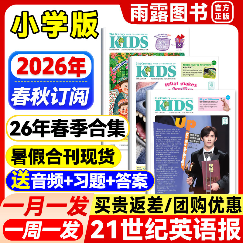 21世纪英文报小学版KIDS寒假合刊2025年秋季+2026年春秋季学期全年/半年订阅二十一世纪英语报少儿画刊1-6年级21世纪英语报纸杂志