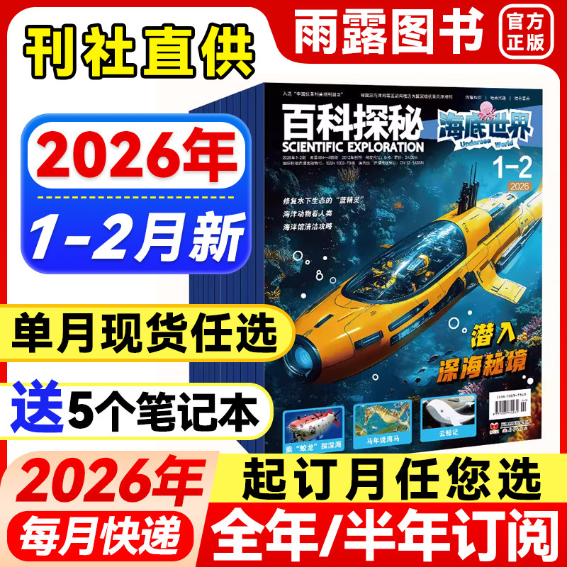 百科探秘海底世界杂志2026年1-2月新【全年/半年订阅/单月】2025年珍藏海洋科学小学生课外科普阅读儿童文学青少年百科全书籍期刊,书籍/杂志/报纸,期刊杂志,淘宝优惠券,粉丝福利购,淘宝优惠卷