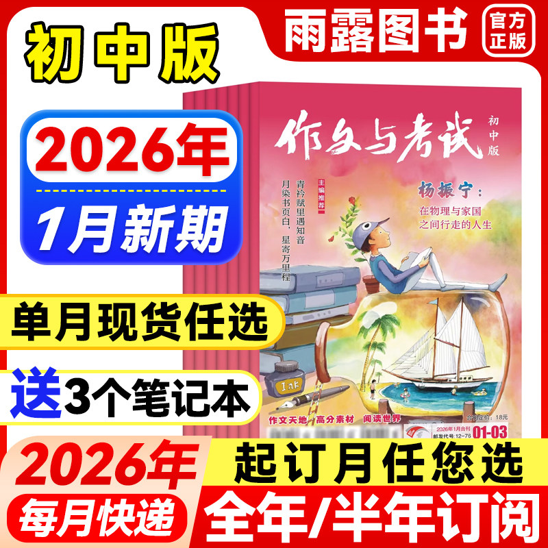 作文与考试初中版2026年1月新【全年/半年订阅/增刊】2025年1-12中考满分作文中学作文素材杂志作文天地/高分素材/阅读世界非过刊