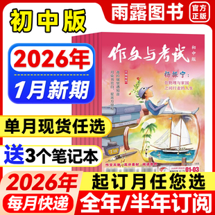 半年订阅 增刊 2025年1 作文与考试初中版 高分素材 全年 12中考满分作文中学作文素材杂志作文天地 阅读世界非过刊 2026年1月新