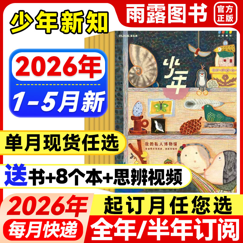 三联少年新知杂志2026年1-2月新【全年/半年订阅】25年珍藏三联生活周刊青少年版原创旗舰店人文思维启蒙9-16岁初中小学生课外阅读