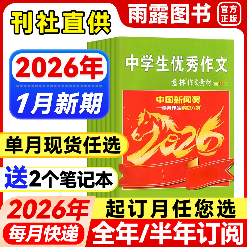 意林作文素材杂志2026年1月新【全年/半年订阅/单月任选】1-12月珍藏2025/2024/23年初中高中生青少年中高考优秀作文辅导阅读书籍