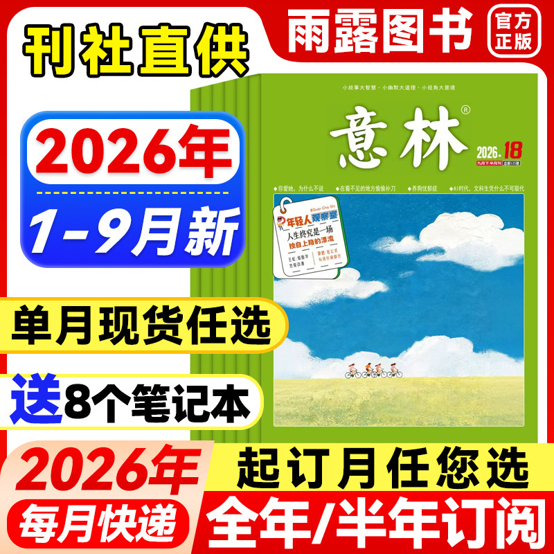 意林杂志2026年1-5月新1-10期【全年/半年订阅/单月任选】2025/24年珍藏官方旗舰店小学生语文素材文学高中初中课外作文素材过刊