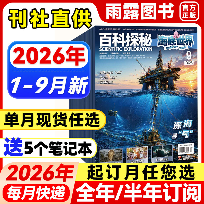 百科探秘海底世界杂志2026年1-5月新【全年/半年订阅/单月】2025年珍藏海洋科学小学生课外科普阅读儿童文学青少年百科全书籍期刊