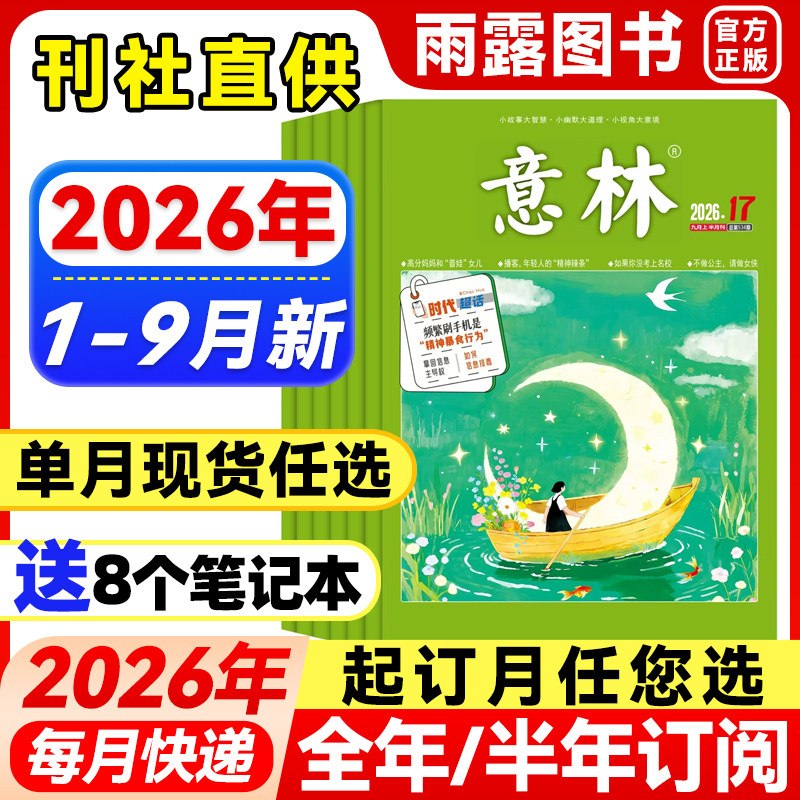 意林杂志2026年1-5月新1-10期【全年/半年订阅/单月任选】2025/24年珍藏官方旗舰店小学生语文素材文学高中初中课外作文素材过刊