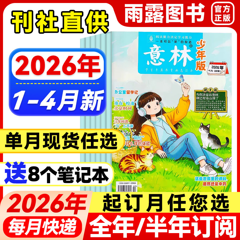 意林少年版杂志2026年1-3月新1-6期【全年/半年订阅/单月】25年珍藏初中生作文素材小国学意林少年科学中小学生儿童课外阅读文摘
