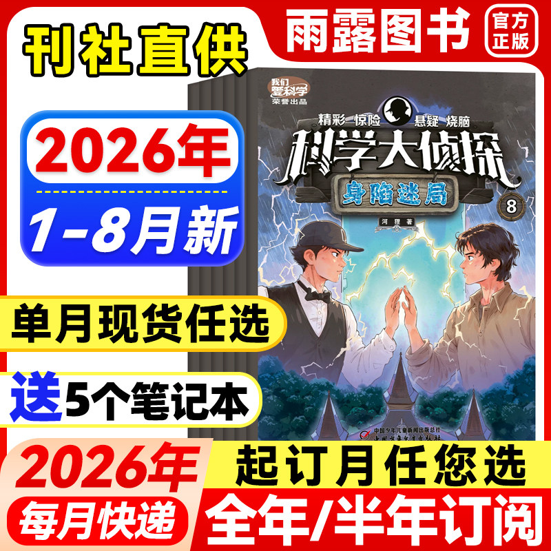 科学大侦探杂志2026年1月新【全年/半年订阅/单月】2025年1-12月珍藏中小学生探险故事杂志侦探悬疑图书侦探推理小说青少年阅读