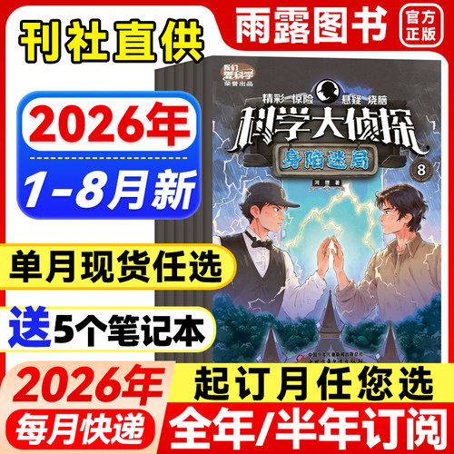 科学大侦探杂志中小学生探险故事