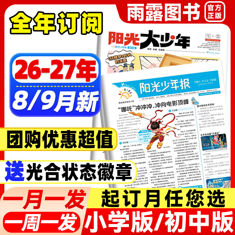 7月新】阳光少年报小学版2026年全年订阅送好礼/初中版大少年【送价值299元音频课】1-12月1-6年级少年报小学生报纸杂志官方旗舰店