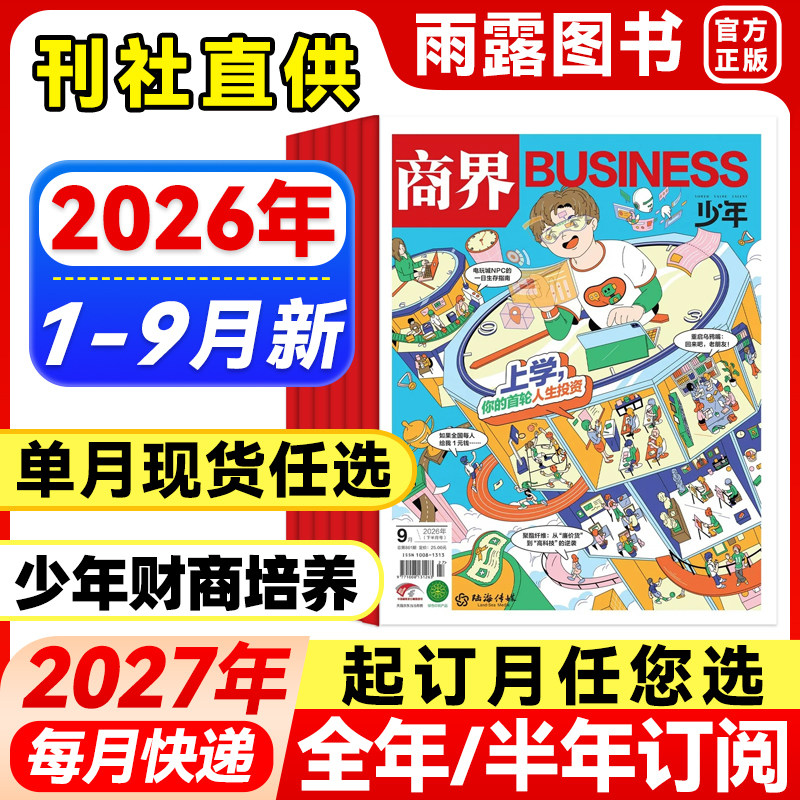 送好礼】商界少年杂志2025年1-12月新【2026年全年/半年订阅】2024年盒装9-15岁孩子青少年中小学生财商财经思维启蒙商业逻辑培养