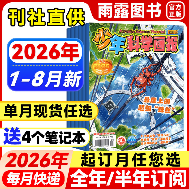 少年科学画报杂志2026年1-5月新【全年/半年订阅】2025年珍藏青少年自然科普科学百科人文地理趣味认知小学生智力开发儿童阅读期刊