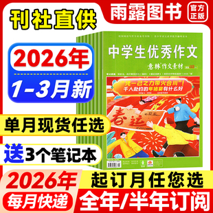 意林作文素材杂志2026年1-3月新1-6期【全年/半年订阅/单月任选】2025/2024年珍藏初中高中生青少年中高考优秀作文辅导阅读书籍